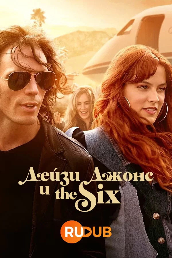 Дейзи Джонс и The Six