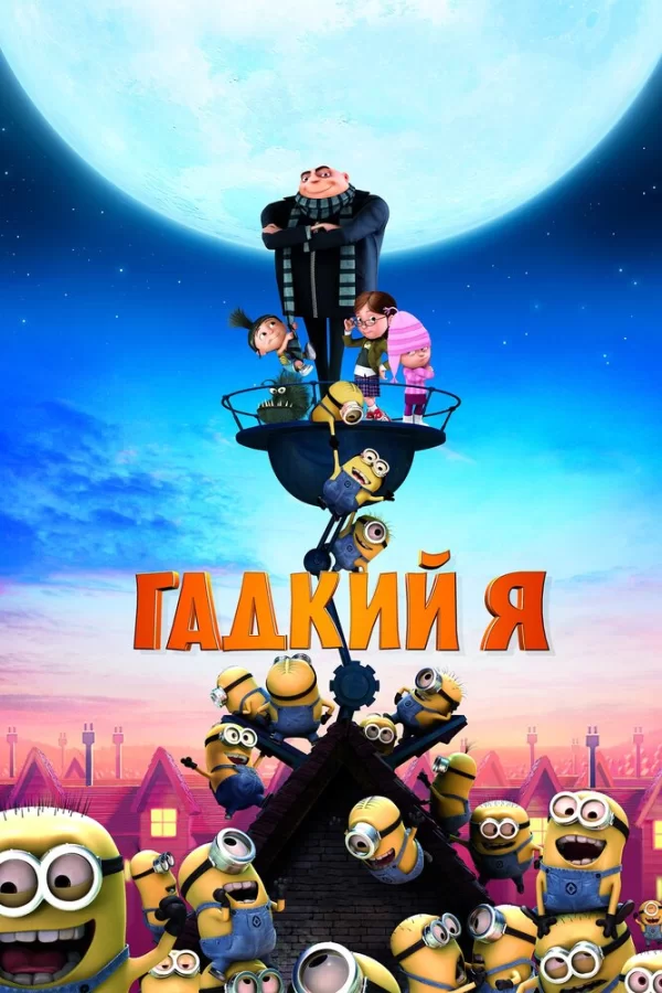 Гадкий я