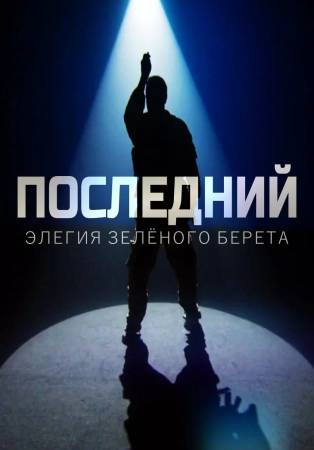 Последний: Элегия зелёного берета