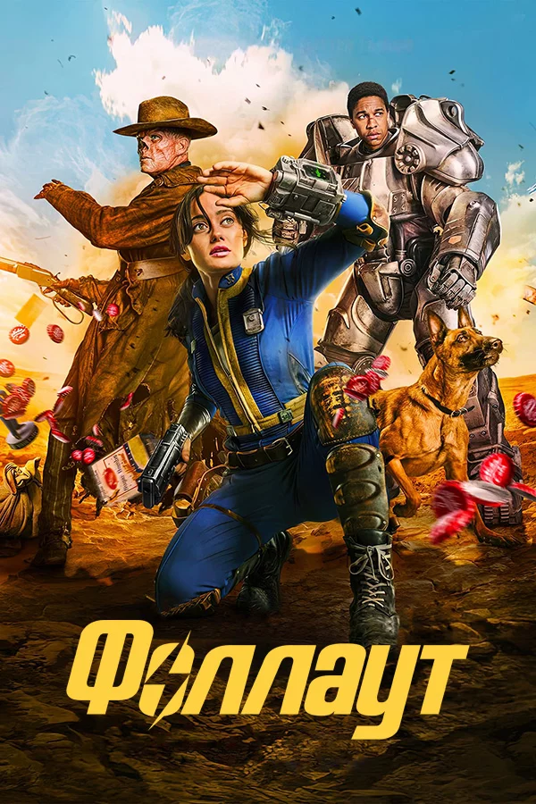 Фоллаут (Fallout)