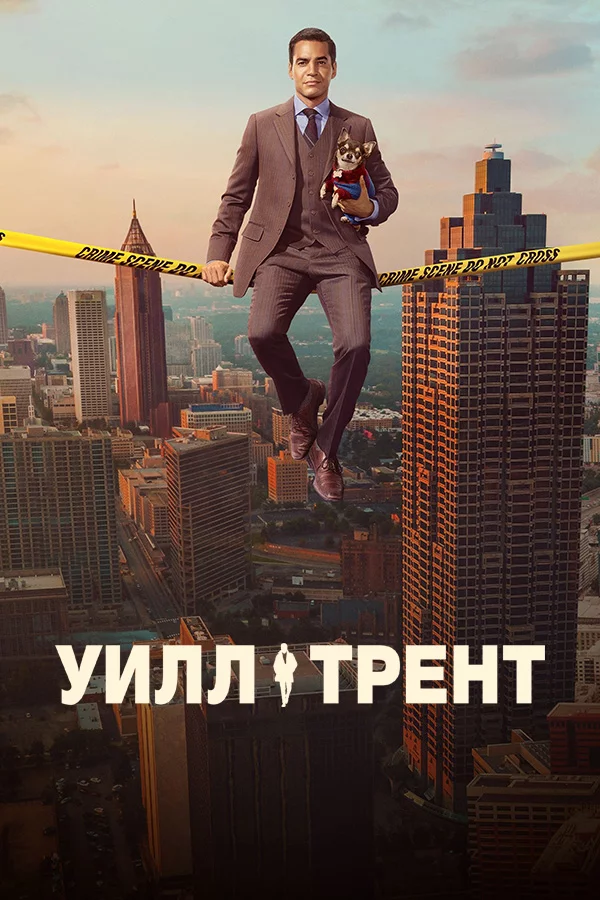 Уилл Трент